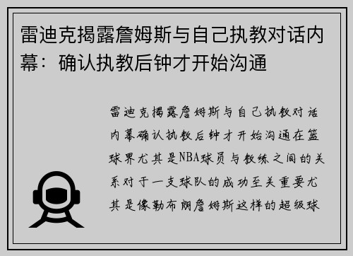 雷迪克揭露詹姆斯与自己执教对话内幕：确认执教后钟才开始沟通