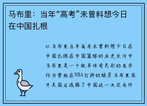 马布里：当年“高考”未曾料想今日在中国扎根