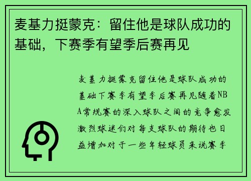 麦基力挺蒙克：留住他是球队成功的基础，下赛季有望季后赛再见
