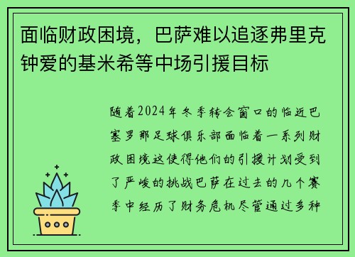 面临财政困境，巴萨难以追逐弗里克钟爱的基米希等中场引援目标