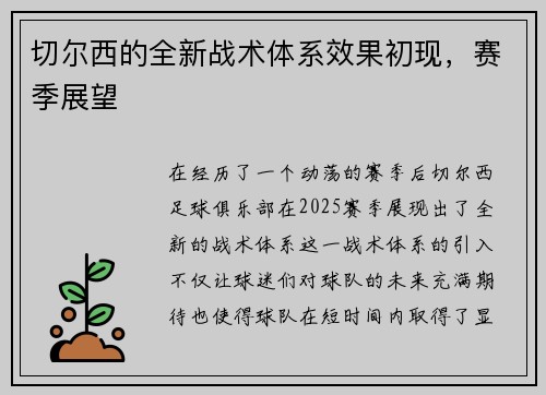 切尔西的全新战术体系效果初现，赛季展望