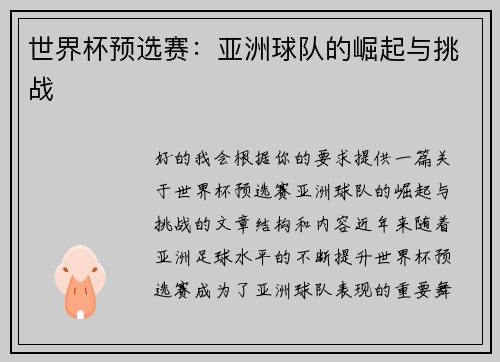 世界杯预选赛：亚洲球队的崛起与挑战
