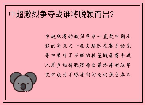 中超激烈争夺战谁将脱颖而出？