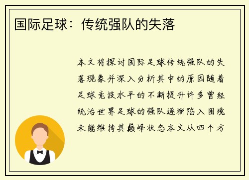 国际足球：传统强队的失落