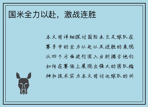 国米全力以赴，激战连胜