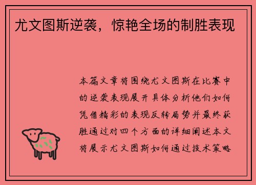 尤文图斯逆袭，惊艳全场的制胜表现