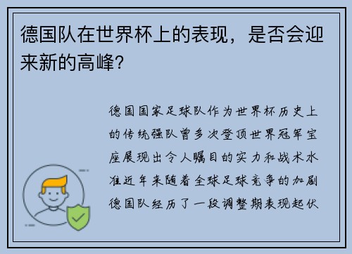 德国队在世界杯上的表现，是否会迎来新的高峰？
