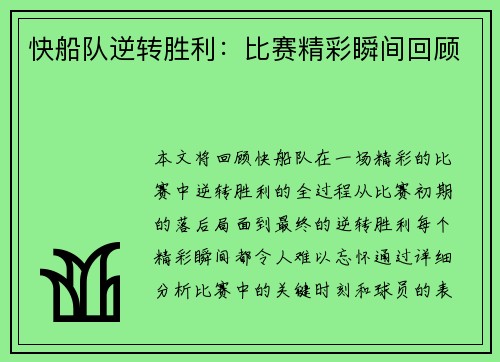 快船队逆转胜利：比赛精彩瞬间回顾