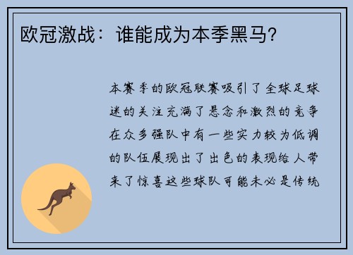 欧冠激战：谁能成为本季黑马？