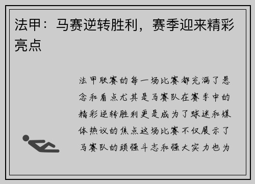 法甲：马赛逆转胜利，赛季迎来精彩亮点