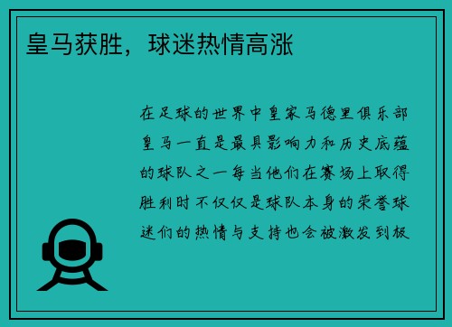 皇马获胜，球迷热情高涨