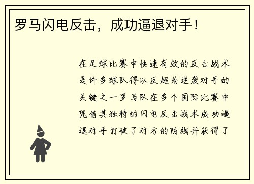 罗马闪电反击，成功逼退对手！
