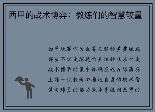 西甲的战术博弈：教练们的智慧较量