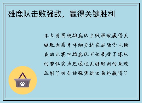 雄鹿队击败强敌，赢得关键胜利