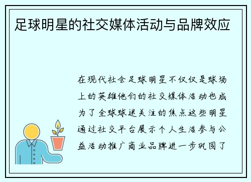足球明星的社交媒体活动与品牌效应