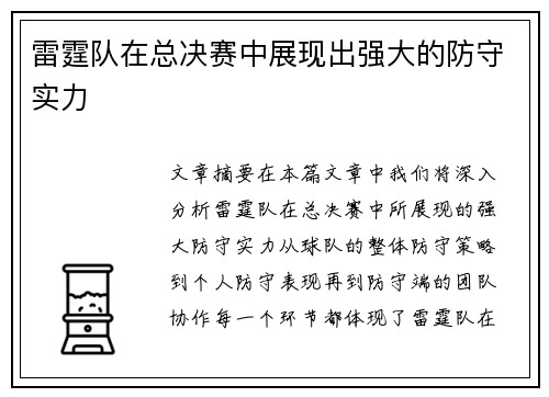 雷霆队在总决赛中展现出强大的防守实力