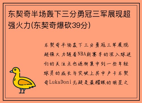 东契奇半场轰下三分勇冠三军展现超强火力(东契奇爆砍39分)