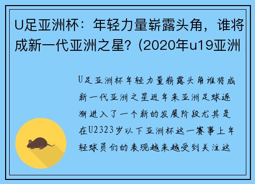 U足亚洲杯：年轻力量崭露头角，谁将成新一代亚洲之星？(2020年u19亚洲杯)