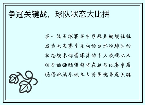 争冠关键战，球队状态大比拼