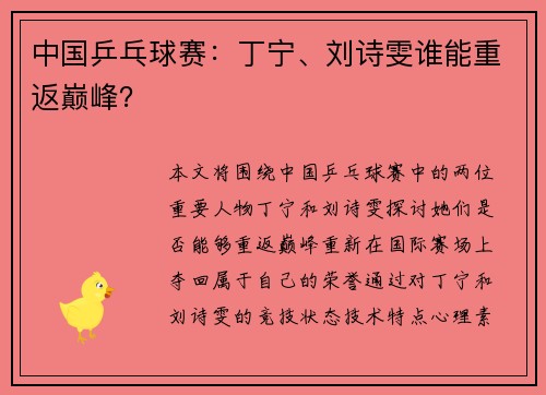 中国乒乓球赛：丁宁、刘诗雯谁能重返巅峰？