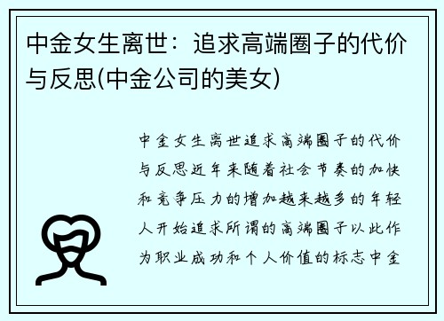 中金女生离世：追求高端圈子的代价与反思(中金公司的美女)