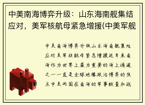 中美南海博弈升级：山东海南舰集结应对，美军核航母紧急增援(中美军舰南海对峙事件)