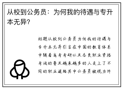 从校到公务员：为何我的待遇与专升本无异？