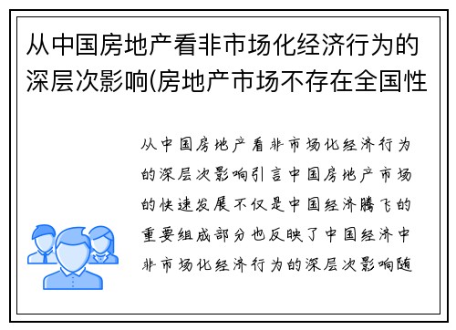 从中国房地产看非市场化经济行为的深层次影响(房地产市场不存在全国性市场)