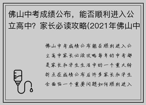 佛山中考成绩公布，能否顺利进入公立高中？家长必读攻略(2021年佛山中考录取分数线是多少)