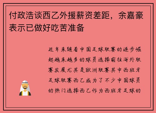 付政浩谈西乙外援薪资差距，余嘉豪表示已做好吃苦准备