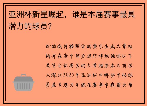 亚洲杯新星崛起，谁是本届赛事最具潜力的球员？