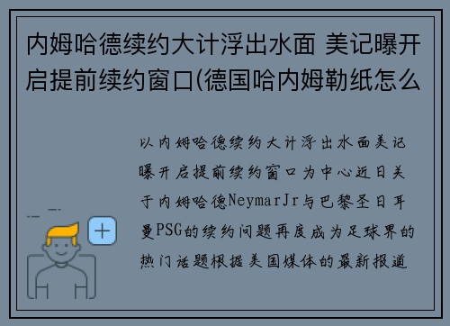 内姆哈德续约大计浮出水面 美记曝开启提前续约窗口(德国哈内姆勒纸怎么样)
