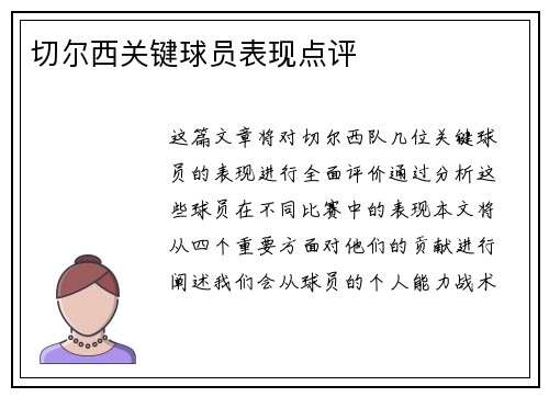 切尔西关键球员表现点评
