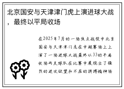 北京国安与天津津门虎上演进球大战，最终以平局收场