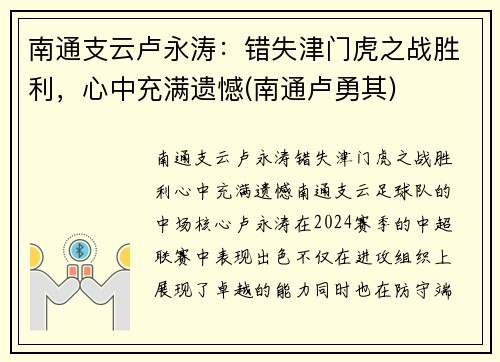 南通支云卢永涛：错失津门虎之战胜利，心中充满遗憾(南通卢勇其)