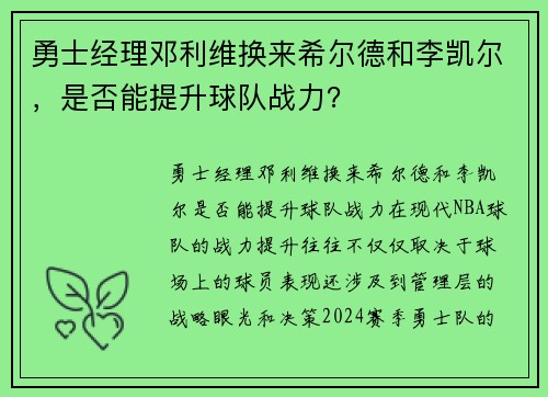 勇士经理邓利维换来希尔德和李凯尔，是否能提升球队战力？