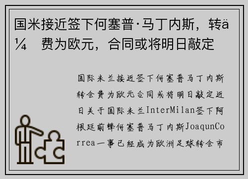 国米接近签下何塞普·马丁内斯，转会费为欧元，合同或将明日敲定