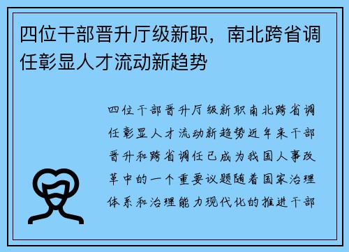 四位干部晋升厅级新职，南北跨省调任彰显人才流动新趋势