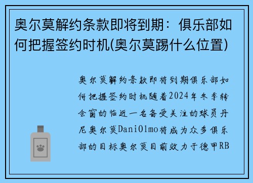 奥尔莫解约条款即将到期：俱乐部如何把握签约时机(奥尔莫踢什么位置)