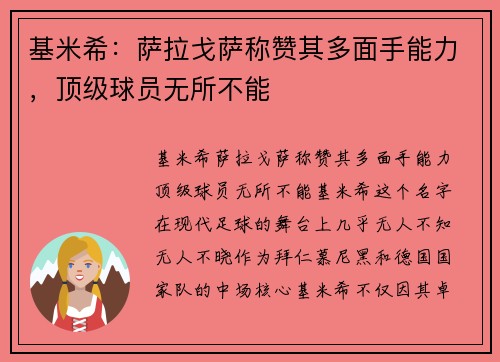 基米希：萨拉戈萨称赞其多面手能力，顶级球员无所不能