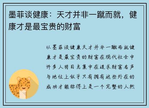 墨菲谈健康：天才并非一蹴而就，健康才是最宝贵的财富