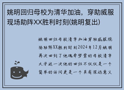 姚明回归母校为清华加油，穿助威服现场助阵XX胜利时刻(姚明复出)