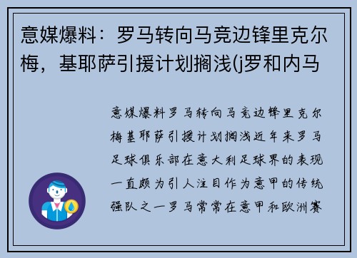 意媒爆料：罗马转向马竞边锋里克尔梅，基耶萨引援计划搁浅(j罗和内马尔)
