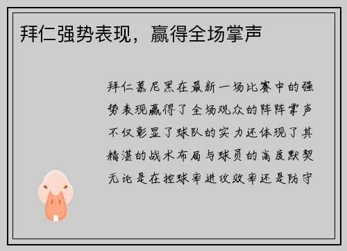 拜仁强势表现，赢得全场掌声