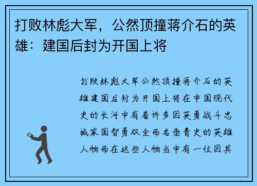 打败林彪大军，公然顶撞蒋介石的英雄：建国后封为开国上将