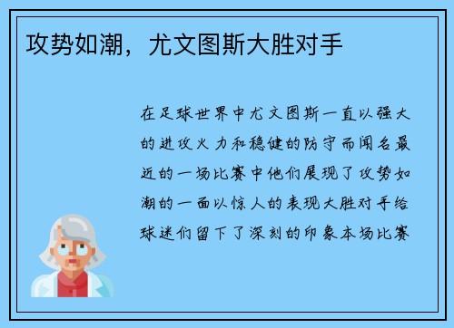 攻势如潮，尤文图斯大胜对手