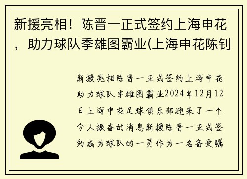 新援亮相！陈晋一正式签约上海申花，助力球队季雄图霸业(上海申花陈钊)