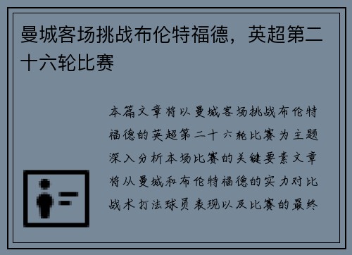 曼城客场挑战布伦特福德，英超第二十六轮比赛