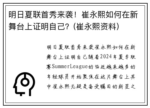 明日夏联首秀来袭！崔永熙如何在新舞台上证明自己？(崔永熙资料)