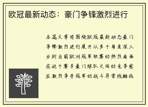 欧冠最新动态：豪门争锋激烈进行